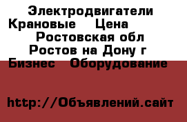 Электродвигатели Крановые  › Цена ­ 30 500 - Ростовская обл., Ростов-на-Дону г. Бизнес » Оборудование   